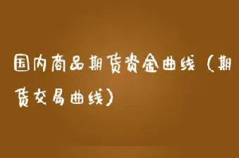 商品期货的锁单需要资金吗(期货锁单是什么意思)