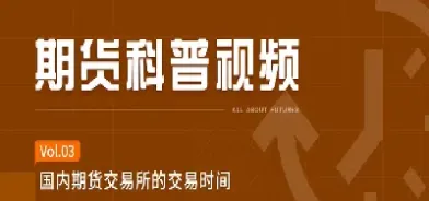 国内期货交易活跃吗(国内期货的交易时间表)_https://www.boyangwujin.com_期货科普_第1张