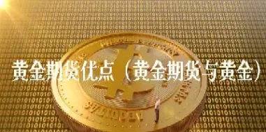 黄金期货与a股(黄金股和黄金期货)_https://www.boyangwujin.com_黄金期货_第1张