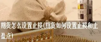 期货止盈优先成交(期货交易中止盈止损是什么意思)