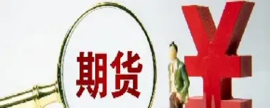 什么是期货合约正套和反套(什么是期货合约正套和反套交易)