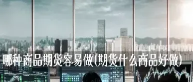 现在做什么期货好(期货现在行情怎么样)_https://www.boyangwujin.com_纳指期货_第1张