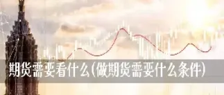 期货需要单独下单(期货需要单独下单吗)