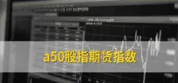 a50期货交割(a50期货交割日是哪一天)_https://www.boyangwujin.com_原油期货_第1张