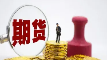 近期期货合约什么意思(最近期货有什么消息吗)_https://www.boyangwujin.com_恒指期货_第1张