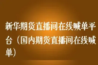 股指期货直播喊(股指期货卖开什么意思)