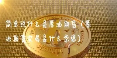 期货原油1906什么意思(原油期货2109)