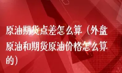 外汇原油和期货原油(外汇原油和期货原油的区别)