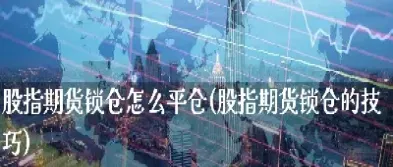 股指期货强制平仓的对象是谁(股指期货强制平仓的对象是谁提出的)