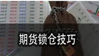 期货锁仓在哪里(期货锁仓适合什么行情)