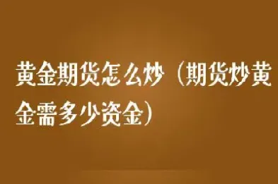 黄金期货是属于商品期货吗(黄金期货是属于商品期货吗对吗)