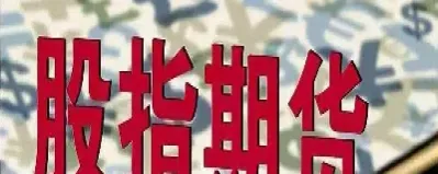 为什么要放行股指期货(股指期货有没有限制)