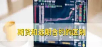 远期交易和期货交易区别是什么(远期交易和期货交易区别是什么意思)