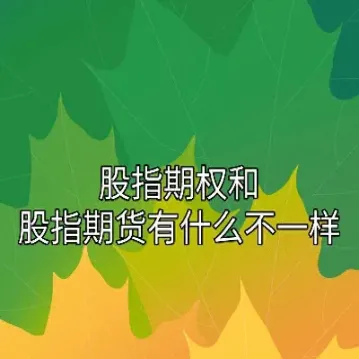 股指期货和股票指数是相同的吗(股指期货与股票的区别在于)