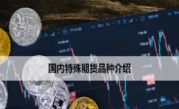 国内期货有哪些交易品种(适合新手交易的期货品种)