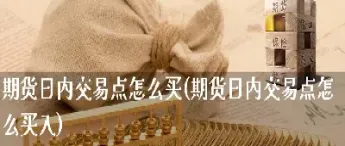 期货每次可以成交多少手(期货每次可以成交多少手续费)