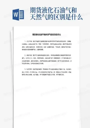 期货液化气是什么气体(期货液化气为什么一直涨)_https://www.boyangwujin.com_纳指期货_第1张