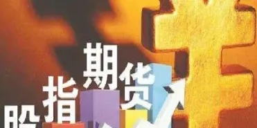000873股票股指期货推出后(300股指期货实时行情)_https://www.boyangwujin.com_内盘期货_第1张