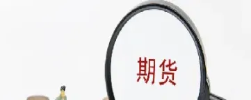 期货看空市场什么意思(期货看空是什么意思)