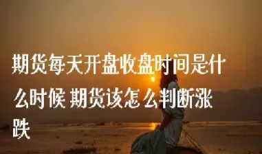期货怎么判断涨跌(螺纹期货如何判断涨跌)