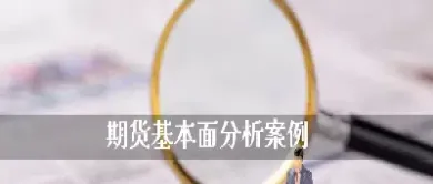 期货常胜之道实例(期货长线交易必胜)_https://www.boyangwujin.com_原油直播间_第1张