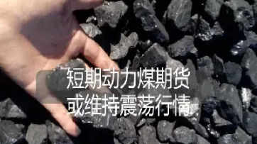 动力煤期货没有成交量(动力煤期货为什么没有成交量)