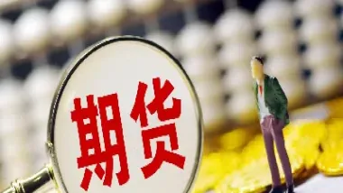 广永期货佣金(广永期货佣金怎么算)_https://www.boyangwujin.com_黄金期货_第1张