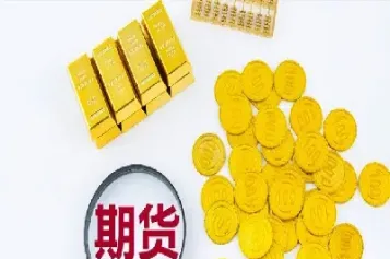 美国黄金期货行情怎么样(美国黄金期货开闭盘时间)_https://www.boyangwujin.com_纳指期货_第1张