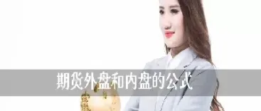 做期货看着外盘做内盘(期货做外盘好还是内盘好)_https://www.boyangwujin.com_期货直播间_第1张