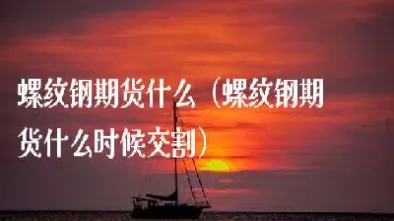上海金属期货螺纹钢交易时间(伦敦金属期货交易时间)
