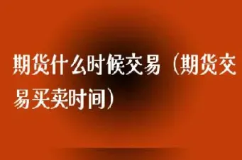 期货的交易时间是什么时候(期货交易开始时间)_https://www.boyangwujin.com_道指期货_第1张