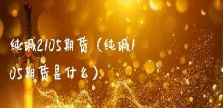 期货纯碱2105还敢做空吗(纯碱2105期货持仓)
