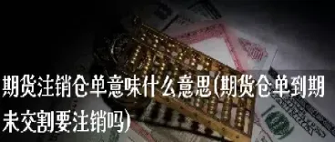 期货交易仓单量有上限吗(标准仓单交易与期货交易的区别)