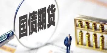 国债期货 用 口(国债期货门槛)_https://www.boyangwujin.com_原油直播间_第1张