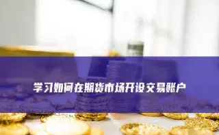 期货账户多久能交易(期货账户多久能提现)_https://www.boyangwujin.com_期货直播间_第1张