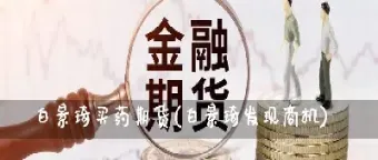 期货白塘1705是什么意思(期货2405是什么意思)_https://www.boyangwujin.com_纳指期货_第1张