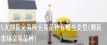 期货的主要类型有哪些(期货的主要交易类型选哪个)_https://www.boyangwujin.com_原油直播间_第1张