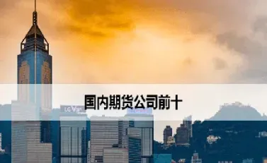 投资期货十年(投资期货十年收益多少)_https://www.boyangwujin.com_恒生指数_第1张