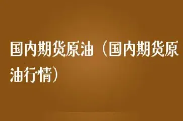 国内期货可以做原油(期货原油可随时买卖吗)_https://www.boyangwujin.com_期货科普_第1张