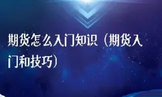 期货单位换算技巧图解(期货的计量单位)_https://www.boyangwujin.com_期货直播间_第1张