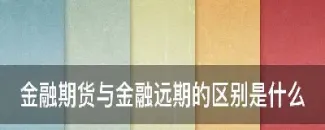 对金融期货的认知(对金融期货的认知和理解)_https://www.boyangwujin.com_黄金期货_第1张