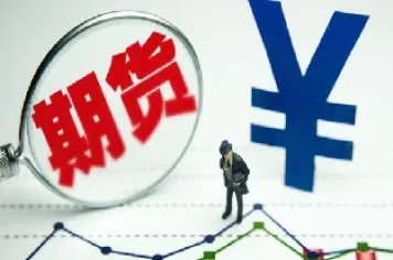 期货交易的疑虑有(期货交易的特点和功能)