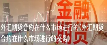期货合约什么交易(期货合约的交易机制有哪些)