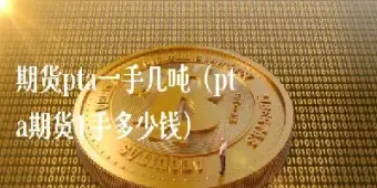 期货银一手多少吨(期货银子一手是多少)_https://www.boyangwujin.com_原油期货_第1张