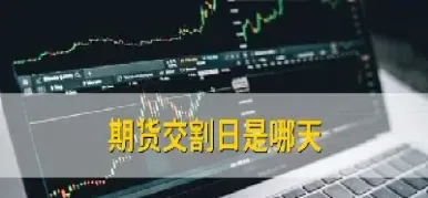 期货交割不出会怎样(期货交易可以不交割吗)_https://www.boyangwujin.com_期货直播间_第1张