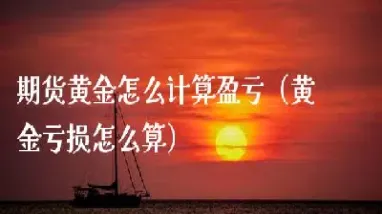 怎么计算黄金期货结算价(如何计算黄金结算价格)_https://www.boyangwujin.com_内盘期货_第1张