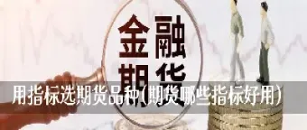 做期货用什么技术指标好(期货用哪个指标合适)