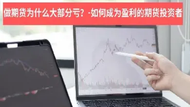 期货为什么设跌停(期货为什么设跌停限制)