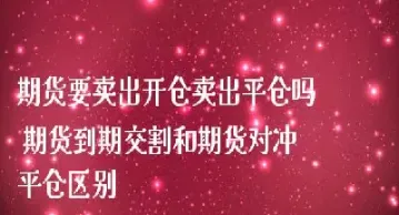 期货要一次卖完吗(期货交易一次的手续费)_https://www.boyangwujin.com_期货直播间_第1张