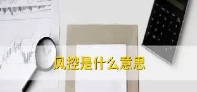 期货风控部是什么(期货风控是什么意思)_https://www.boyangwujin.com_内盘期货_第1张